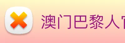 澳门巴黎人官方网站 logo